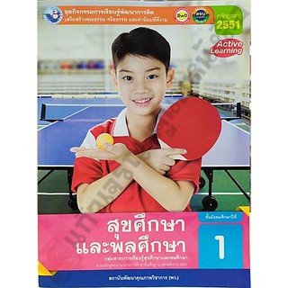 ชุดกิจกรรมสุขศึกษาและพลศึกษาม.1 /8854515678092 #พว