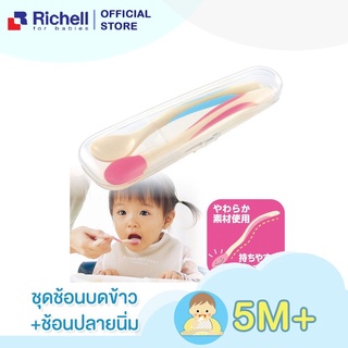 Richell - ชุดช้อนปลายนิ่มและช้อนบดอาหาร รุ่น ND พร้อมกล่อง (Feeding Spoon Set) 5m+