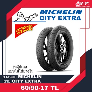 (1เส้น) MICHELIN มิชลิน ยางนอก ขนาด 60/90-17 TL ลาย City Extra ลายใหม่