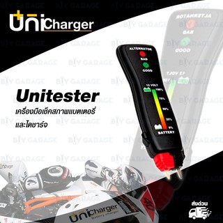 ๊UNICHARGER UNITESTER 12V Battery &amp;amp; Alternator Tester เครื่อเช็คสภาพแบตเตอรี่ และไดชาร์จแบตเตอรี่