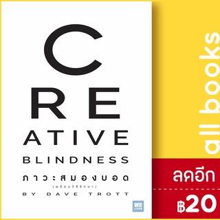 CREATIVE BLINDNESS ภาวะสมองบอด | วีเลิร์น (WeLearn) Dave Trott