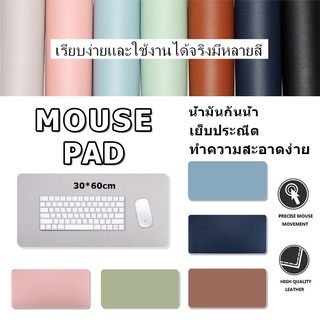 🌈[พร้อมส่งจากไทย] แผ่นรองเมาส์ ขนาด Mouse pad แผ่นรองเมาส์ขนาดใหญ่ PU 60x30 ซม. แผ่นโต๊ะแล็ปท็อป เหมาะทุกการทำงาน
