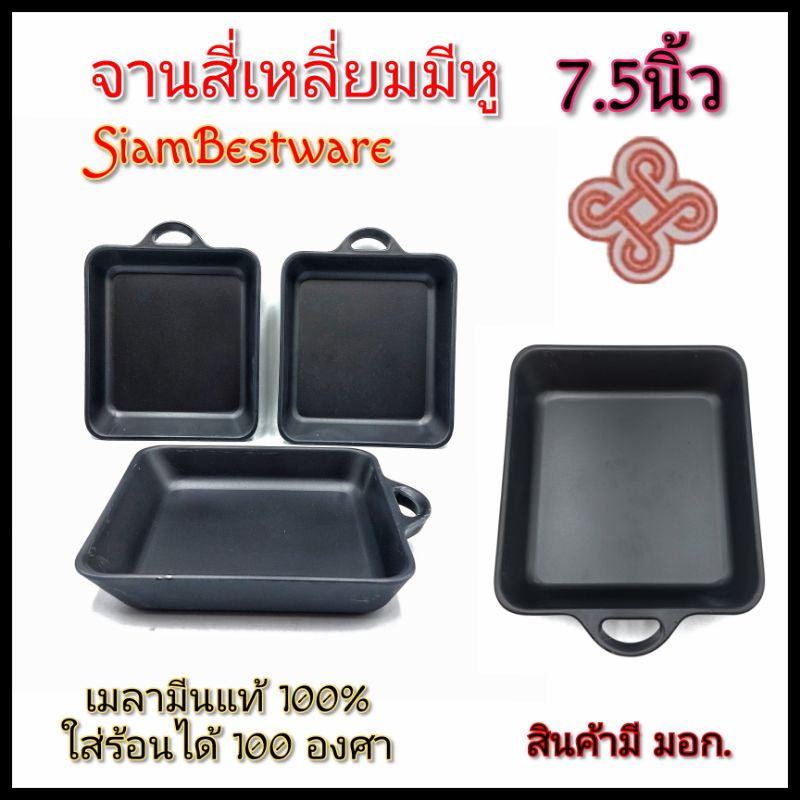 7-5นิ้ว-จานสี่เหลี่ยม-จานมีหูจับ-จานสีดำ-จานเมลามีนสีดำ-siambestware-บรรจุ1ใบ