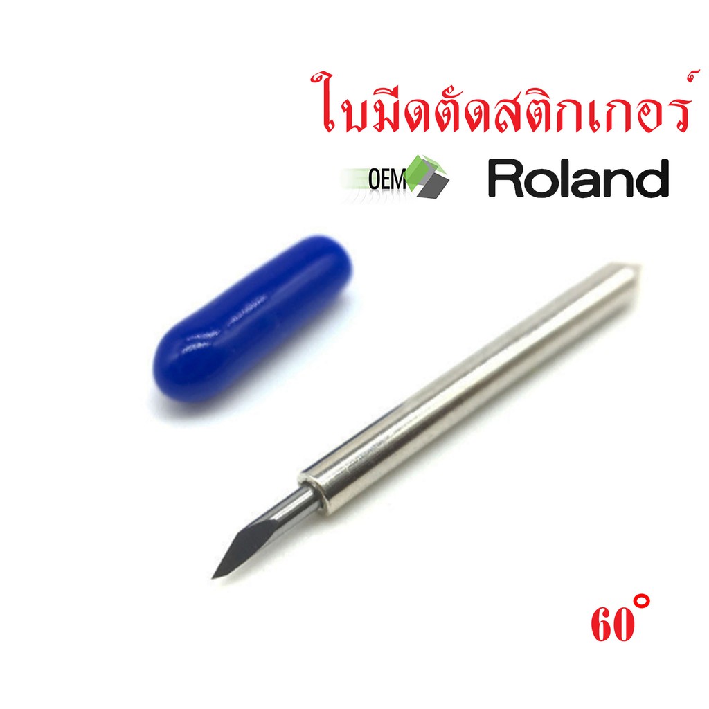 ใบมีดสำหรับเครื่องตัดสติกเกอร์โรแลนด์ 30 45 60องศา แพค5ชิ้น/กล่อง ...