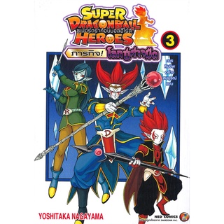 หนังสือ   SUPER DRAGONBALL HEROES ภารกิจ! โลกปีศาจมืด การคืนชีพอย่างสมบูรณ์แบบ เล่ม 3