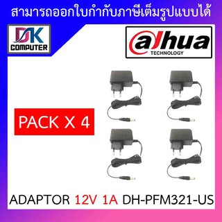 ราคาDAHUA ADAPTOR ADAPTER 12V 1A DH-PFM321-US PACK 4