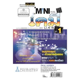 mini คัมภีร์เคมี เพิ่มเติม ม.4-6 เล่ม 1