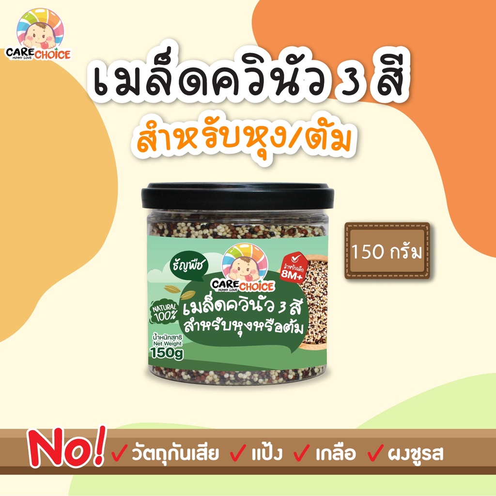 c085-เมล็ดควินัว-3-สี-สำหรับหุงหรือต้ม-150g-ธัญพืช-ควินัว-เด็ก-อาหารเสริมทารก-6-เดือน-โจ๊ก-ข้าวต้ม-ซุป