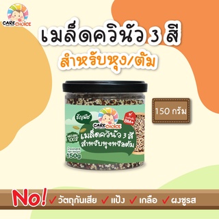 C085 เมล็ดควินัว 3 สี สำหรับหุงหรือต้ม 150g ธัญพืช ควินัว เด็ก อาหารเสริมทารก 6 เดือน โจ๊ก ข้าวต้ม ซุป