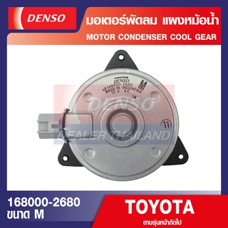 ENGINE MOTOR CONDENSER 168000-2680 มอเตอร์พัดลมหม้อน้ำ TOYOTA VIOS 2007-2012,YARIS 2007-2012 มอเตอร์เป่าแผง พัดลมหม้อน้ำ