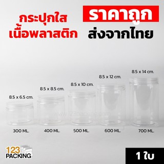 [ 1 ใบ ] กระปุกพลาสติก กระปุกพลาสติกใส ฝาเกลียวพลาสติก ใส กระปุกPET ขนาด 300ml 400ml 500ml 600ml 700ml