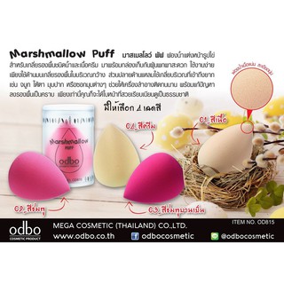 ODBO MARSHMALLOW PUFF OD815โอดีบีโอ มาสเมลโลว์ พัฟ ฟองน้ำรูปไข่ มาพร้อมกล่องเก็บกันฝุ่น ฟองน้ำเนื้อแน่นละเอียดนุ่ม