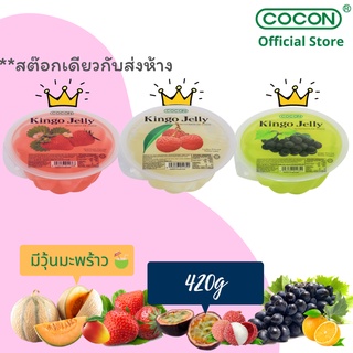 [สต๊อกใหม่] Cocon คิงโก้เยลลี่ผสมวุ้นมะพร้าวรสผลไม้ต่างๆ