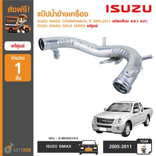 แป๊ปน้ำข้างเครื่อง ยี่ห้อ ISUZU DMAX COMMONRAIL ปี 2005-2011 รหัสเครื่อง 4JK1 4JJ1, GOLD SERIES ของแท้ศูนย์ (1ชิ้น)