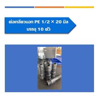 ต่อตรงเกลียวนอกPE ต่อตรงพีอีเกลียวนอก ขนาด1/2*20มิล แพ็ค10ชิ้น