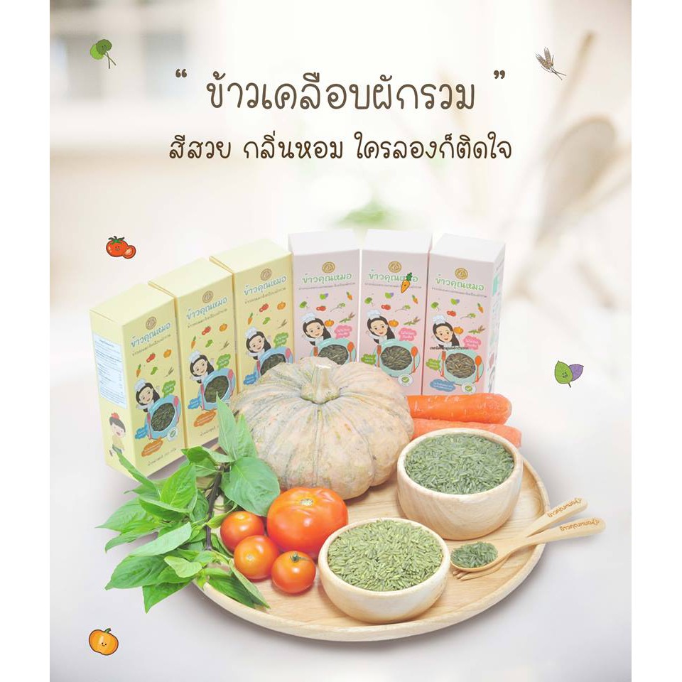 ข้าวคุณหมอ-ข้าวกล้องหอมมะลิเพาะงอก-เคลือบผักรวม-250-กรัม