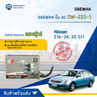 ⛽ DAEWHA ปั๊ม AC DW-232-1 NISSAN Z16-24, 20 G11 จำนวน 1ตัว ⛽