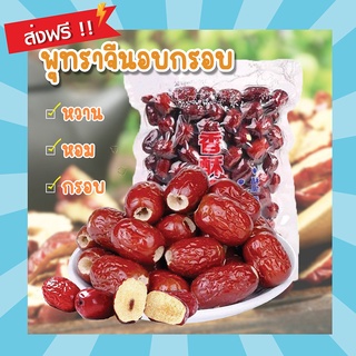 🍒พุทราจีนอบกรอบ ไร้เม็ด 250g. พุทราจีนอบแห้ง เมล็ดใหญ่ ผลไม้อบแห้ง พุทรา ขนมกินเล่น พุทราจีน กรอบ ใหม่