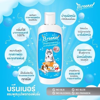 แชมพูสุนัข แชมพูรักษาผิวหนัง ขี้เรื้อน เชื้อรา 🚿 🐶 แชมพูบรีนเนอร์