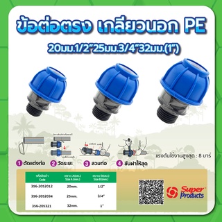 ข้อต่อตรง ข้อต่อเกลียวนอก PE ข้อต่อตรงเกลียวนอกท่อพีอี ขนาด 1/2" , 3/4" , 1"