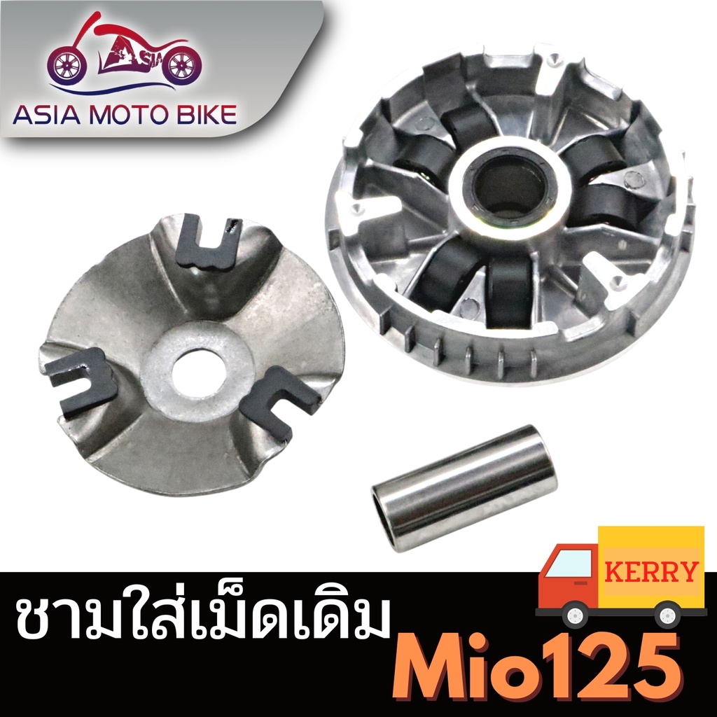 asiamoto-z113-ชามใส่เม็ดเดิมรถมอเตอร์ไซค์รุ่น-scoopy-i-mioเก่า-finoเก่า-click125-i-click-mio125-nouvo135