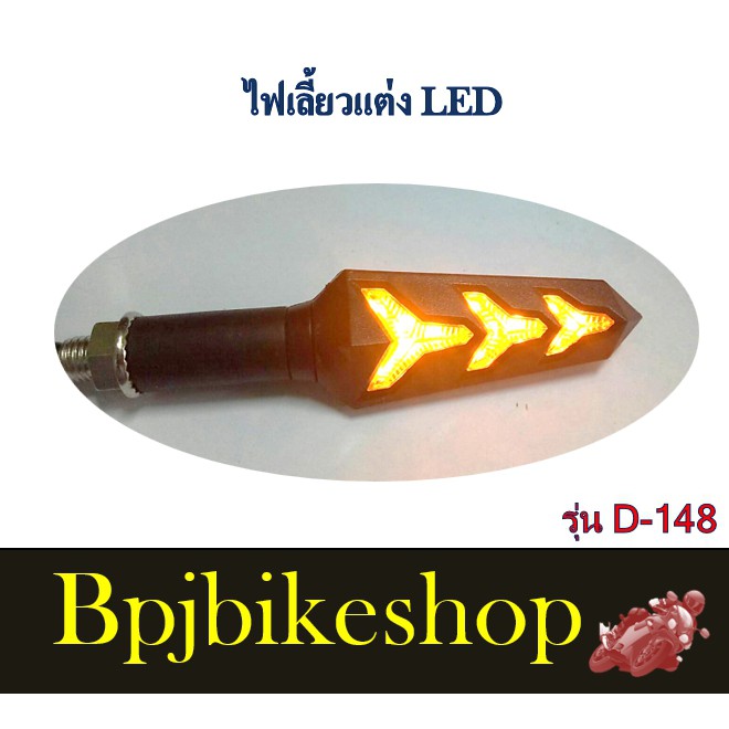 ไฟเลี้ยวแต่งled-รุ่นไฟวิ่งd-148-ราคาเป็นคู่