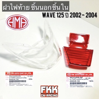 ฝาไฟท้าย Wave125 ปี 2002-2004 ชิ้นนอก ชิ้นใน พร้อมติดตั้ง งานคุณภาพแท้ HMA เวฟ125