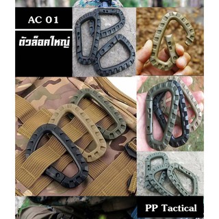 ภาพหน้าปกสินค้าส่งจากไทย!! AC-01 ตัวล็อคใหญ่ ตัวล็อค ตะขอ tactical ทหาร เดินป่า อุปกรณ์เสริมกระเป๋า ที่เกี่ยวข้อง