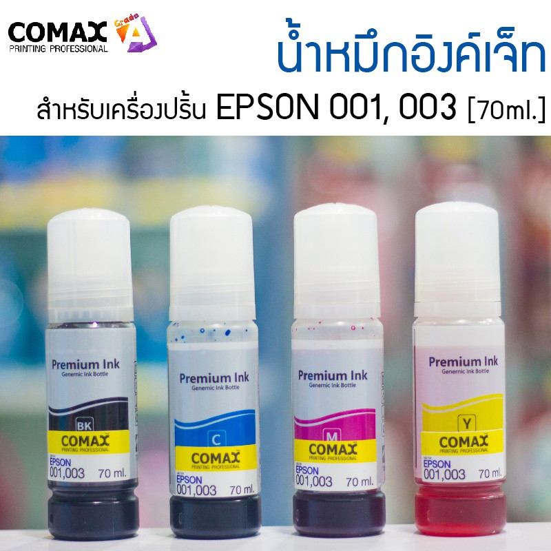 comax-น้ำหมึกอิงค์เจ็ท-เติม-epson-001-003-70-มล