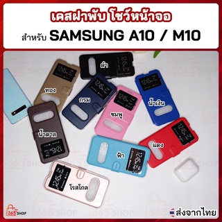 เคสฝาพับ Samsung Galaxy A10 M10 SM-A105G/DS เคสฝาพับโชว์หน้าจอ ตั้งมือถือ
