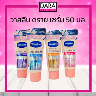 ✔ถูกกว่าห้าง✔ Vaseline DRY SERUM วาสลีน ดราย เซรั่ม อัลตร้าไวท์ 50 Ml