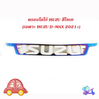 ครอบโลโก้ ISUZU สีไทเท (เฉพาะ isuzu D-MAX 2021+) มีบริการเก็บเงินปลายทาง