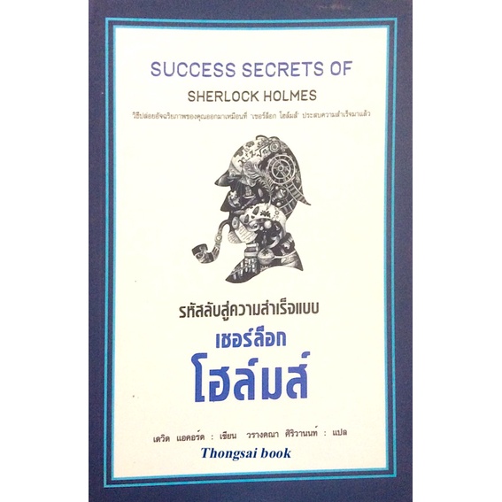 รหัสลับสู่ความสำเร็จแบบ-เชอร์ล็อก-โฮล์มส์-success-secrets-of-sherlock-holmes-เดวิด-แอคอร์ด-เขียน-วรางคณา-ศิริวานนท์-แปล