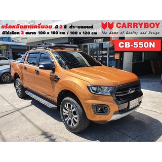 แร็คหลังคารถ Ford Ranger แครี่บอย Carryboy CB-550N 100x160 cm , 100x120 cm มี 2 สี ดำ/บลอนด์ ราวหลังคา ขาจับหลังคารถ