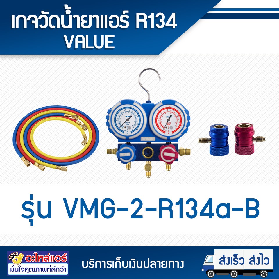 เกจวัดน้ำยาแอร์ R134 VALUE รุ่น VMG-2-R134a-B โดยโอเคแอร์ BY OK AIR ...