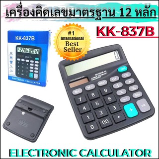 เครื่องคิดเลข  KK-837B (Electronic Calculator)