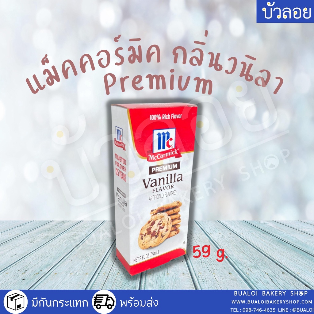 แม็กคอร์มิก-กลิ่นเลม่อน-วนิลา-วนิลาพรีเมียม-59-ml