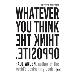 หนังสือ ไม่ว่าจะคิดอะไรให้คิดตรงกันข้าม ฉบับปรับปรุง : Paul Arden : สำนักพิมพ์ วีเลิร์น (WeLearn)