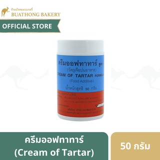 ครีมออฟทาทาร์ (Cream of Tartar) ขนาด 50 กรัม