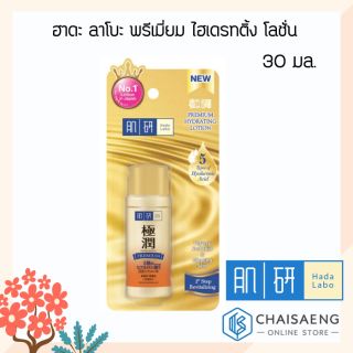 Hada Labo Premium Hydrating Lotion ฮาดะ ลาโบะ พรีเมี่ยม ไฮเดรทติ้ง โลชั่น 30 มล.