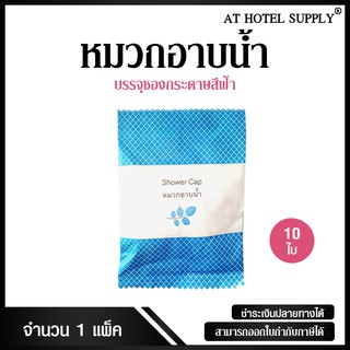 หมวกอาบน้ำซองกระดาษสีฟ้า ชิ้นละ 2 บาท, 10 ใบ สำหรับห้องน้ำในโรงแรม รีสอร์ท และอพาร์ทเม้น