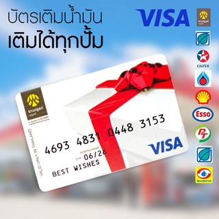 ภาพขนาดย่อของภาพหน้าปกสินค้าบัตร VISA Card ใช้เติมน้ำมันได้ทุกปั้ม /บัตร Lotus 1000.- ใช้ได้ที่โลตัสทุกสาขา จากร้าน chettosung บน Shopee ภาพที่ 1