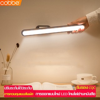 Cobbe โคมไฟ โคมไฟอ่านหนังสือ โคมไฟติดผนัง แม่เหล็กติดผนัง ไฟLED ปรับความสว่างได้3ระดับ