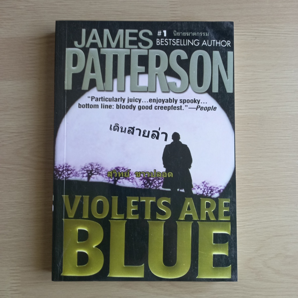 เดินสายล่าViolets are Blue(James Pattersonสุวิทย์ ขาวปลอด) Shopee