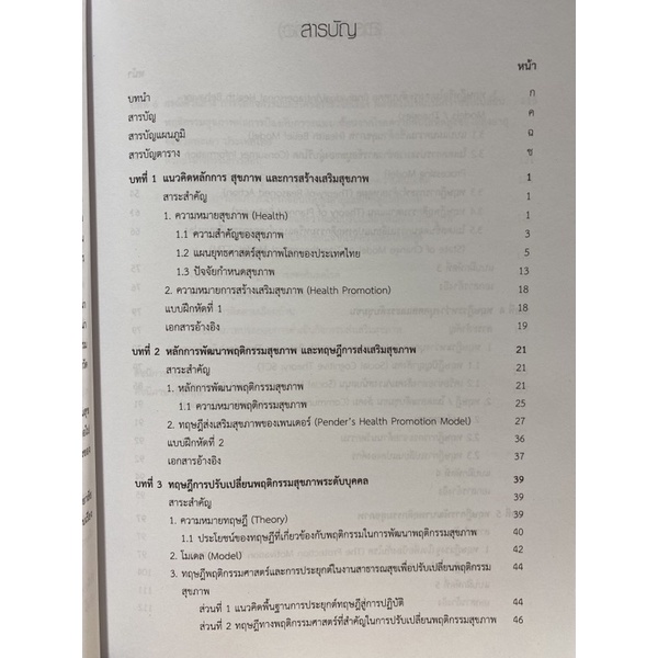 9789740339496-ทฤษฎี-เทคนิคการพัฒนาพฤติกรรมสุขภาพและการประยุกต์ใช้ในงานสาธารณสุข