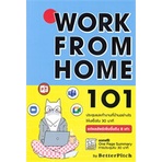 หนังสือ-work-from-home-101-ประชุมและทำงานที่บ้านอย่างไรให้เสร็จใน-30-นาที