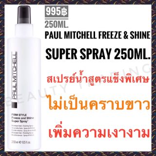 🔥แท้💯%🔥Paul Mitchell Freeze &amp; Shine Super Spray 250ml. พอลมิทเชล สเปรย์น้ำ สูตรแข็งพิเศษ