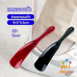 Ahlanya นักยกรองเท้ามืออาชีพ แตรรองเท้า