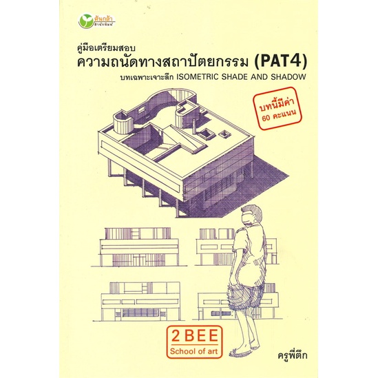 c111-คู่มือเตรียมสอบความถนัดทางสถาปัตยกรรม-pat4-บทเฉพาะเจาะลึก-isometric-shade-and-shadow9786164417106