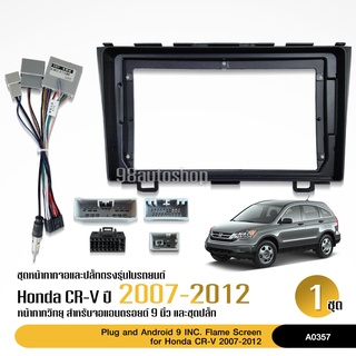 หน้ากากวิทยุ HONDA CRV 2007-2012 สำหรับจอ 9 นิ้ว พร้อมปลั๊กตรงรุ่น จำนวน1ชุด เครื่องเสียงรถยนต์ หน้ากากตรงรุ่น